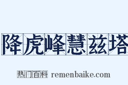 降虎峰慧兹塔是什么意思的图片